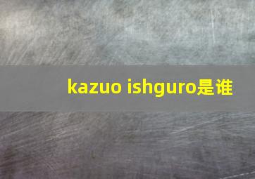 kazuo ishguro是谁